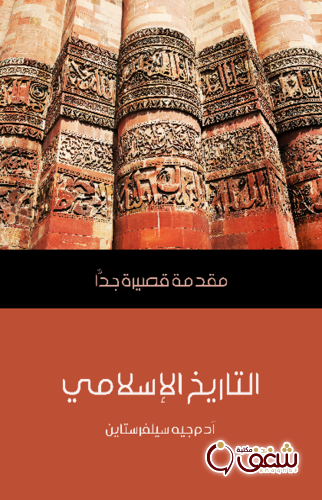 سلسلة التاريخ الإسلامي .. مقدمة قصيرة جدًّا للمؤلف آدم جيه سيلفرستاين